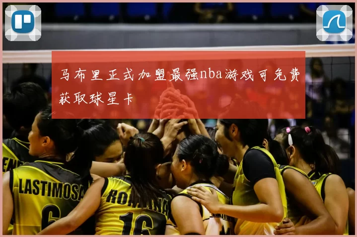 马布里正式加盟最强nba游戏可免费获取球星卡