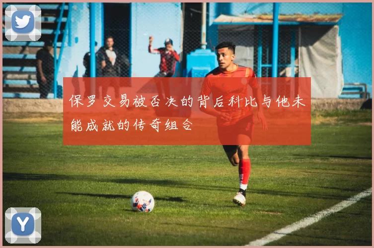 保罗交易被否决的背后科比与他未能成就的传奇组合
