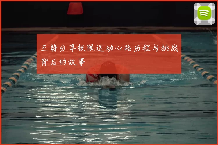 王静分享极限运动心路历程与挑战背后的故事