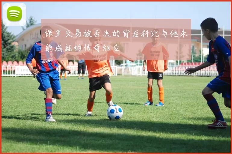 保罗交易被否决的背后科比与他未能成就的传奇组合
