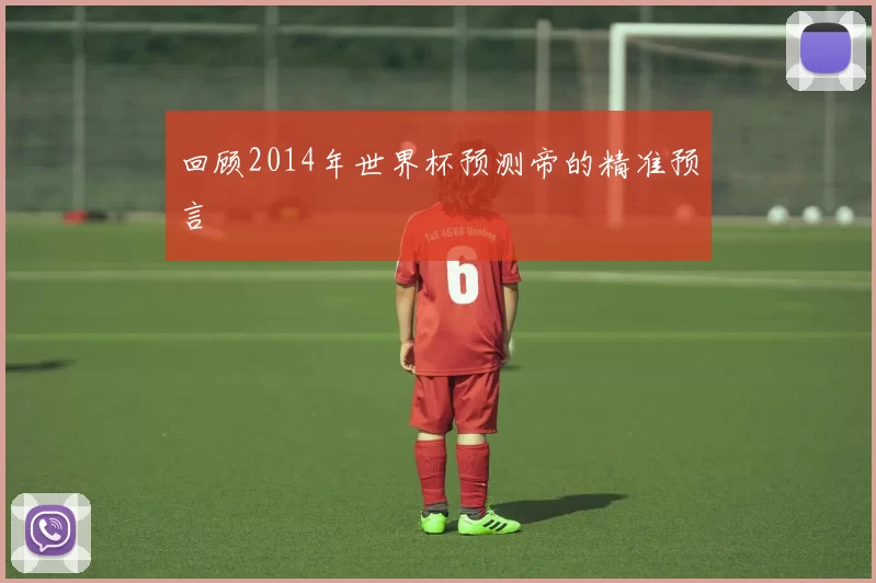 回顾2014年世界杯预测帝的精准预言