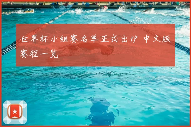 世界杯小组赛名单正式出炉 中文版赛程一览