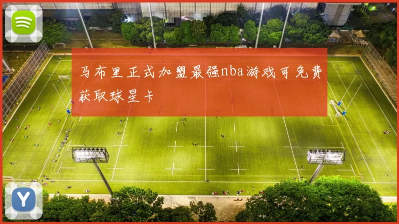 马布里正式加盟最强nba游戏可免费获取球星卡