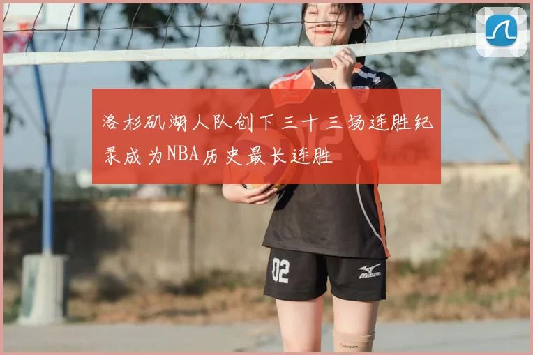洛杉矶湖人队创下三十三场连胜纪录成为NBA历史最长连胜