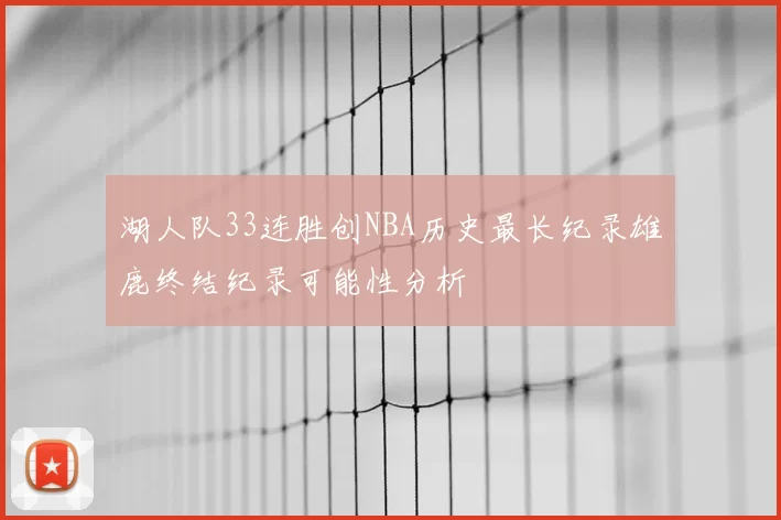 湖人队33连胜创NBA历史最长纪录雄鹿终结纪录可能性分析