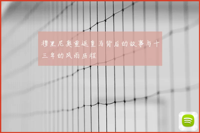 穆里尼奥重返皇马背后的故事与十三年的风雨历程
