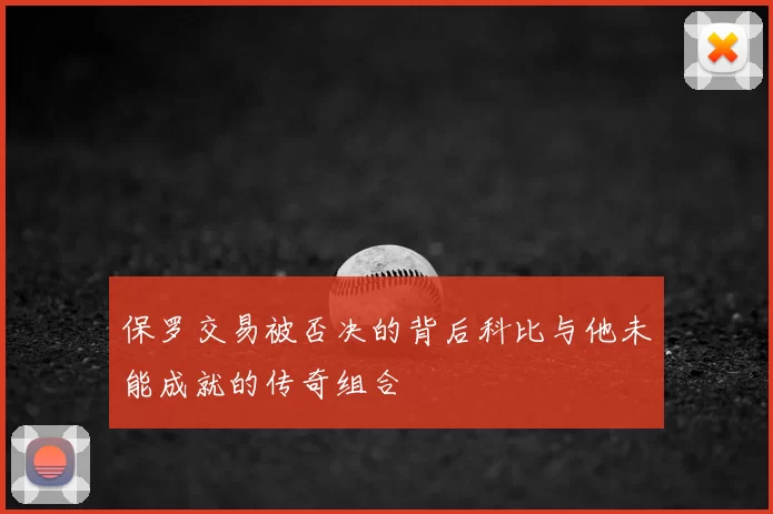 保罗交易被否决的背后科比与他未能成就的传奇组合