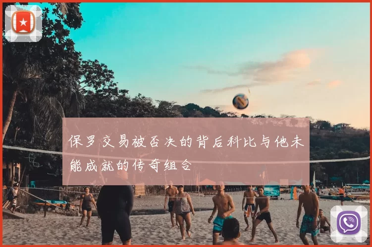 保罗交易被否决的背后科比与他未能成就的传奇组合