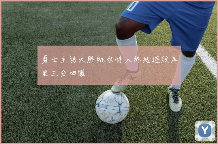 勇士主场大胜凯尔特人终结连败库里三分回暖
