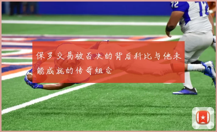 保罗交易被否决的背后科比与他未能成就的传奇组合