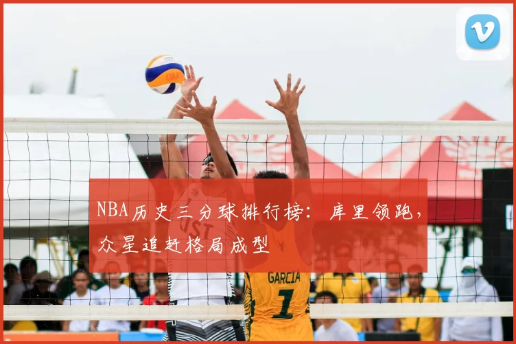 NBA历史三分球排行榜:库里领跑,众星追赶格局成型