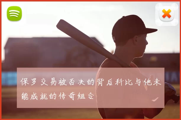 保罗交易被否决的背后科比与他未能成就的传奇组合