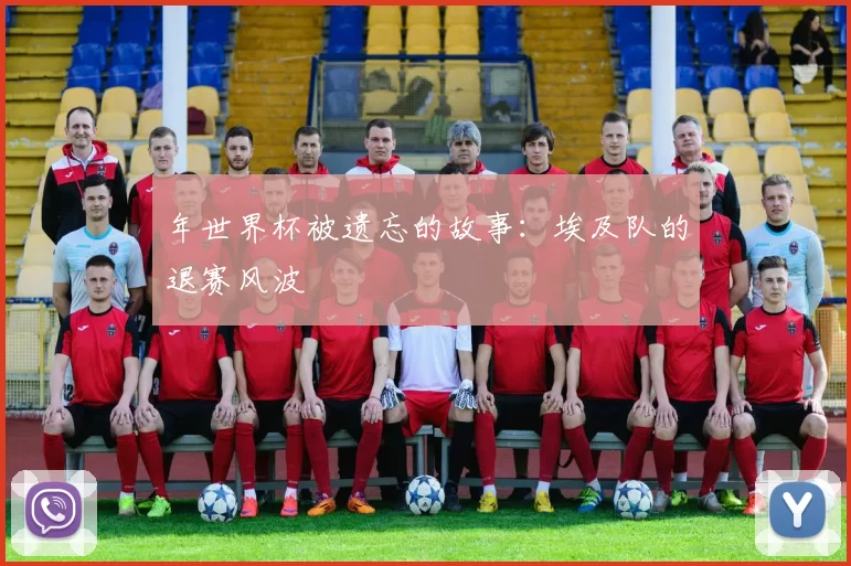 年世界杯被遗忘的故事：埃及队的退赛风波