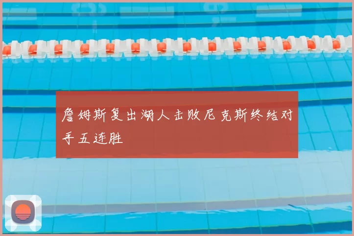 詹姆斯复出湖人击败尼克斯终结对手五连胜