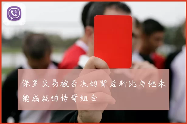 保罗交易被否决的背后科比与他未能成就的传奇组合