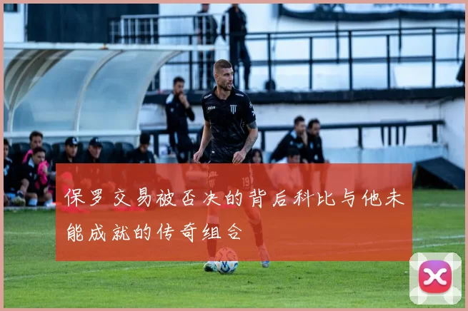 保罗交易被否决的背后科比与他未能成就的传奇组合