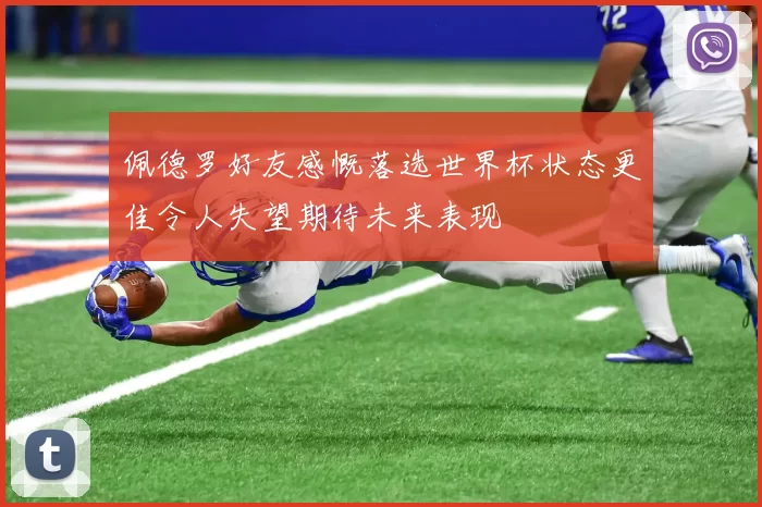 佩德罗好友感慨落选世界杯状态更佳令人失望期待未来表现