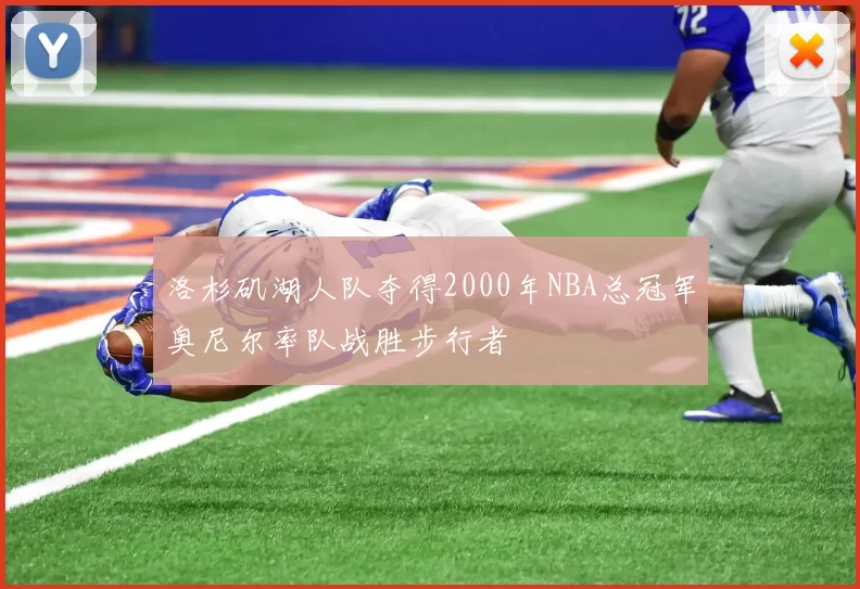 洛杉矶湖人队夺得2000年NBA总冠军奥尼尔率队战胜步行者