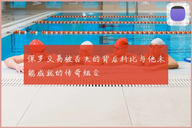 保罗交易被否决的背后科比与他未能成就的传奇组合