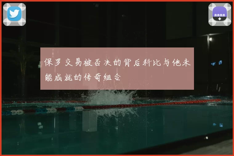 保罗交易被否决的背后科比与他未能成就的传奇组合