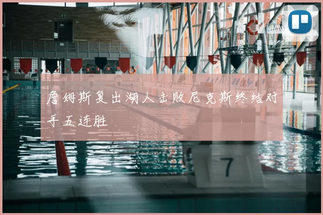 詹姆斯复出湖人击败尼克斯终结对手五连胜