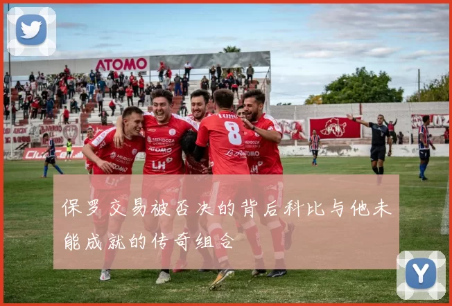 保罗交易被否决的背后科比与他未能成就的传奇组合