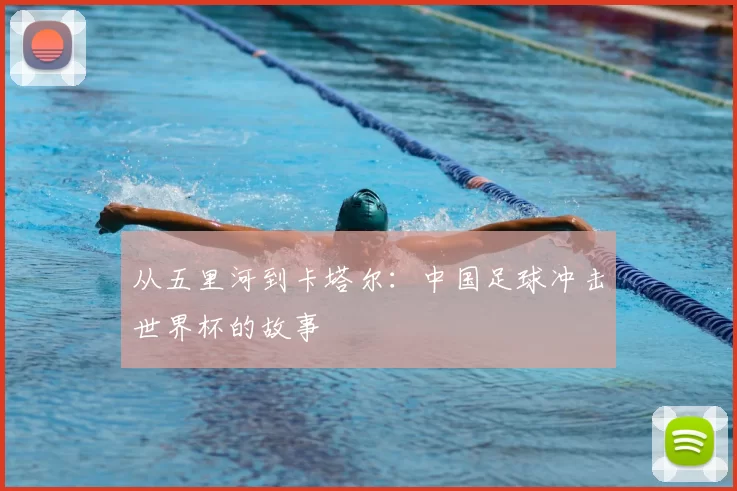从五里河到卡塔尔:中国足球冲击世界杯的故事