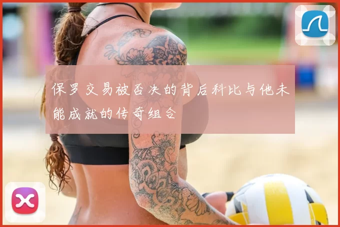 保罗交易被否决的背后科比与他未能成就的传奇组合