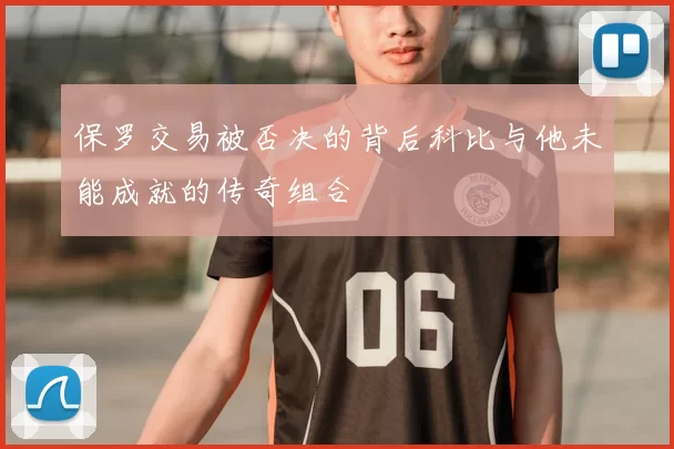 保罗交易被否决的背后科比与他未能成就的传奇组合