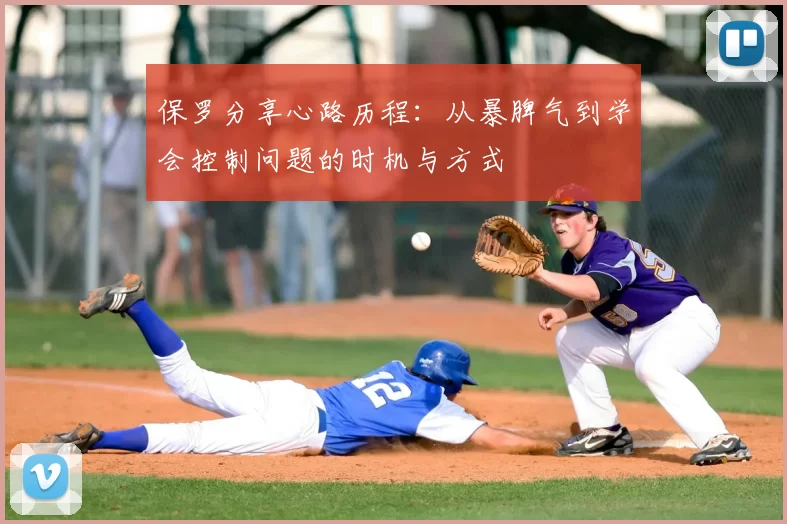 保罗分享心路历程:从暴脾气到学会控制问题的时机与方式
