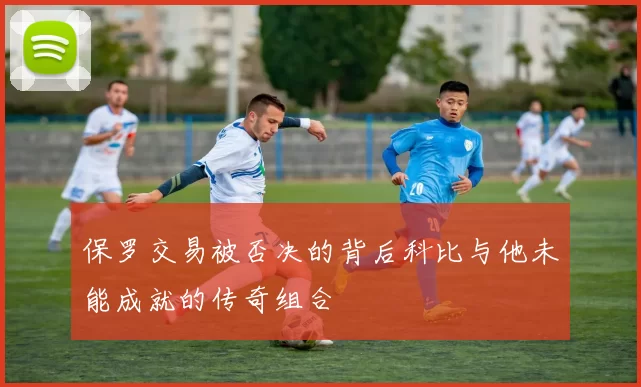 保罗交易被否决的背后科比与他未能成就的传奇组合