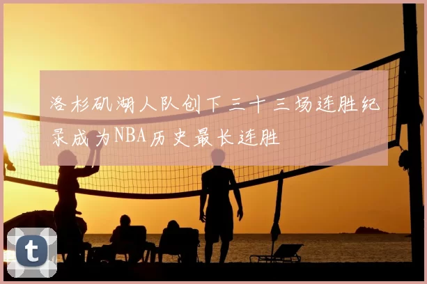 洛杉矶湖人队创下三十三场连胜纪录成为NBA历史最长连胜