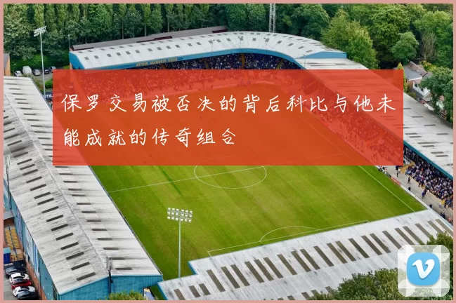 保罗交易被否决的背后科比与他未能成就的传奇组合