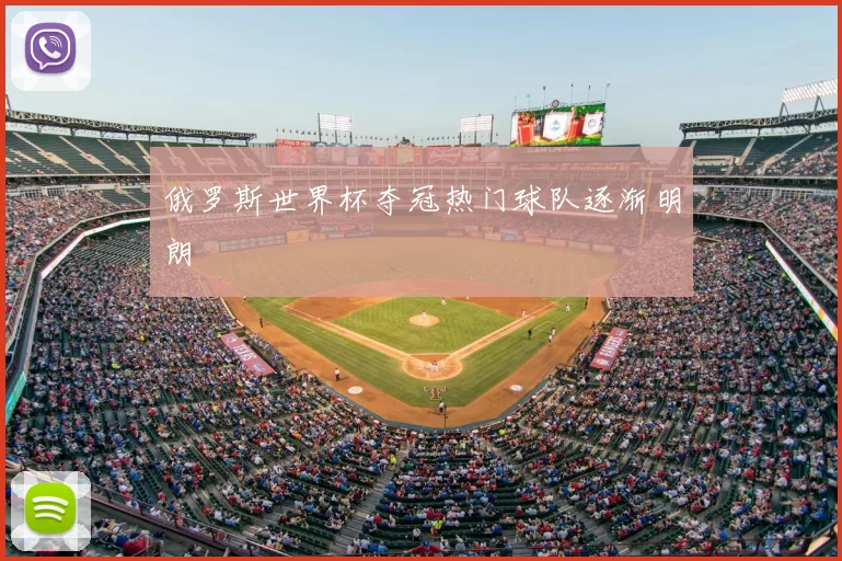 俄罗斯世界杯夺冠热门球队逐渐明朗