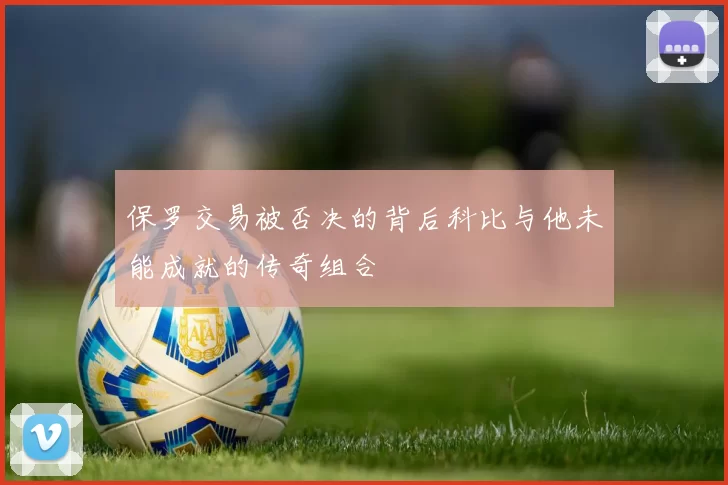 保罗交易被否决的背后科比与他未能成就的传奇组合
