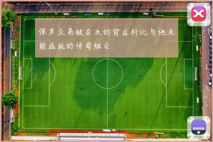 保罗交易被否决的背后科比与他未能成就的传奇组合