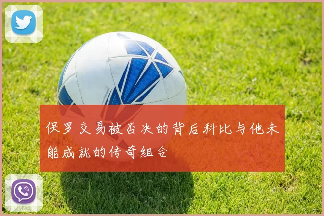 保罗交易被否决的背后科比与他未能成就的传奇组合