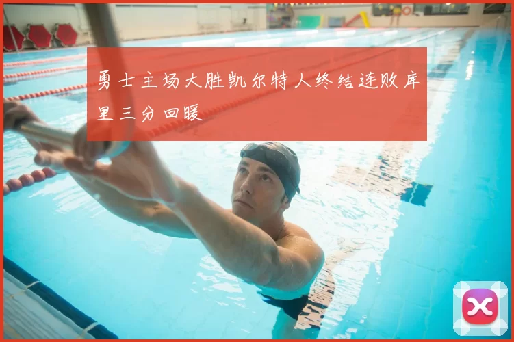 勇士主场大胜凯尔特人终结连败库里三分回暖