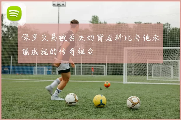 保罗交易被否决的背后科比与他未能成就的传奇组合