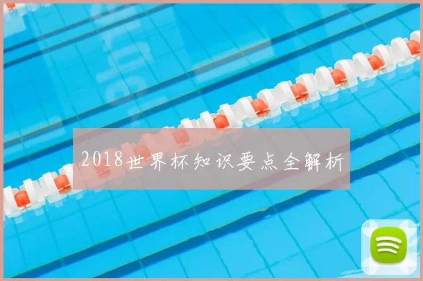 2018世界杯知识要点全解析
