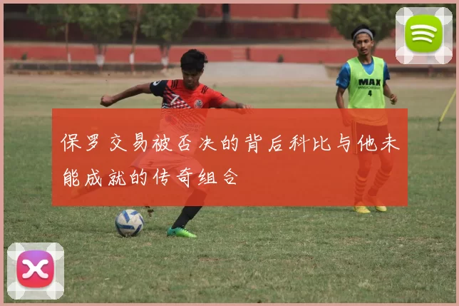 保罗交易被否决的背后科比与他未能成就的传奇组合