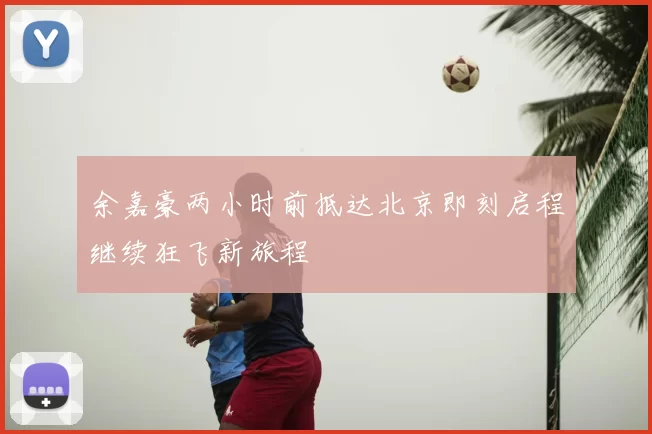 余嘉豪两小时前抵达北京即刻启程继续狂飞新旅程