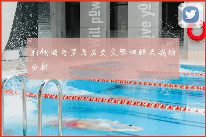 利物浦与罗马历史交锋回顾及战绩分析