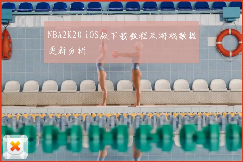 NBA2K20 iOS版下载教程及游戏数据更新分析