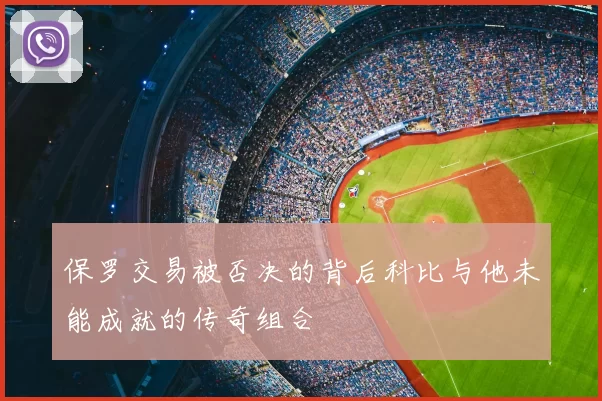 保罗交易被否决的背后科比与他未能成就的传奇组合