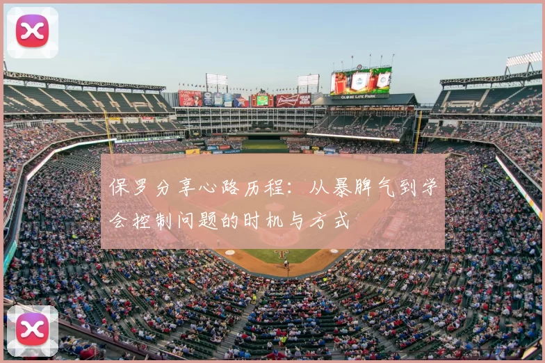 保罗分享心路历程:从暴脾气到学会控制问题的时机与方式