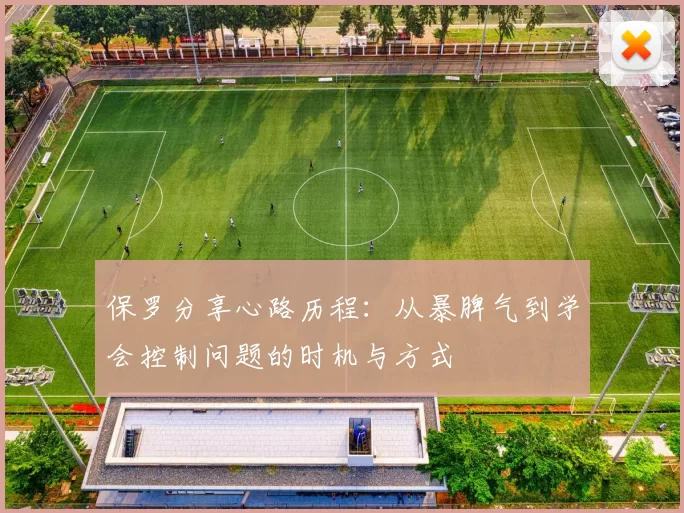 保罗分享心路历程:从暴脾气到学会控制问题的时机与方式