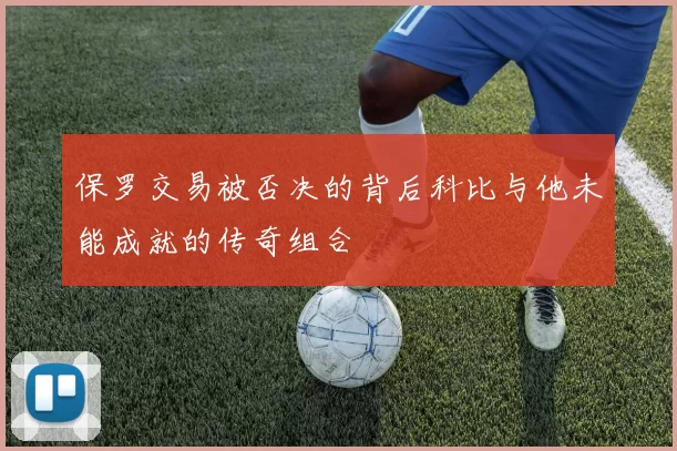 保罗交易被否决的背后科比与他未能成就的传奇组合
