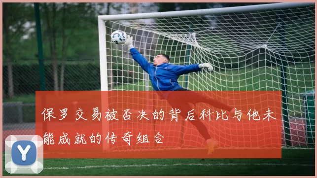 保罗交易被否决的背后科比与他未能成就的传奇组合