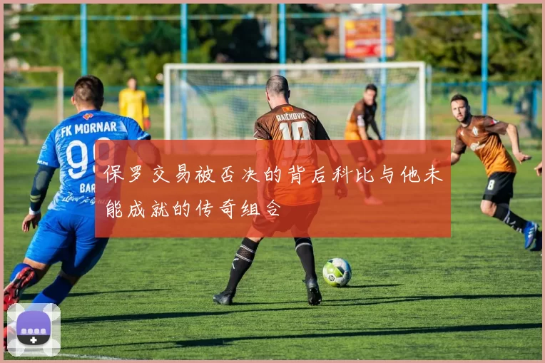 保罗交易被否决的背后科比与他未能成就的传奇组合